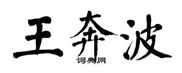 翁闓運王奔波楷書個性簽名怎么寫