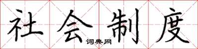 荊霄鵬社會制度楷書怎么寫