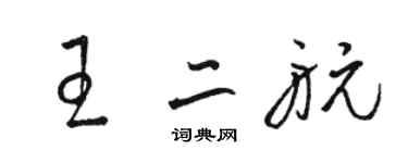 駱恆光王二航草書個性簽名怎么寫