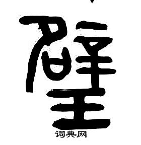 章太炎在千字文中寫的璧