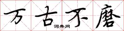周炳元萬古不磨楷書怎么寫