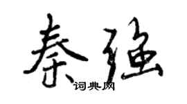 曾慶福秦強行書個性簽名怎么寫