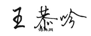 駱恆光王恭吟行書個性簽名怎么寫