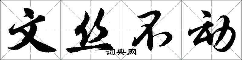 胡問遂文絲不動行書怎么寫