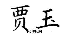 丁謙賈玉楷書個性簽名怎么寫