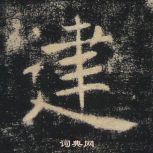 褚遂良雁塔聖教序中建的寫法