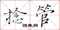黃華生捻管楷書怎么寫