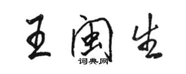 駱恆光王閩生行書個性簽名怎么寫