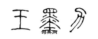 陳聲遠王墨力篆書個性簽名怎么寫