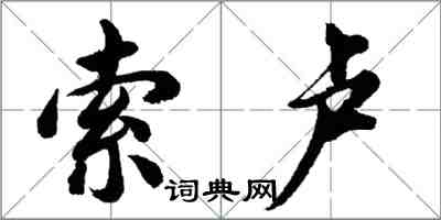 胡問遂索盧行書怎么寫