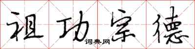 段相林祖功宗德行書怎么寫