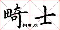 丁謙畸士楷書怎么寫