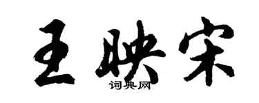 胡問遂王映宋行書個性簽名怎么寫