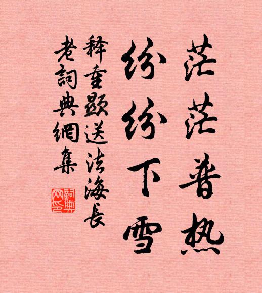 釋重顯茫茫普熱,紛紛下雪書法作品欣賞