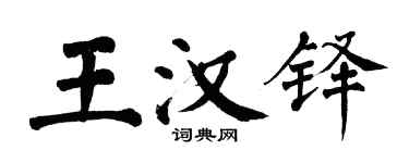 翁闓運王漢鐸楷書個性簽名怎么寫