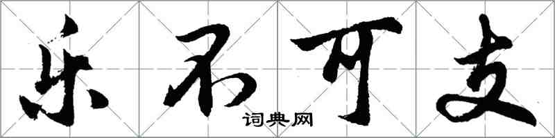 胡問遂樂不可支行書怎么寫