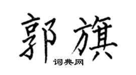 何伯昌郭旗楷書個性簽名怎么寫