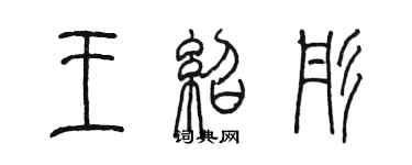 陳墨王紹彤篆書個性簽名怎么寫