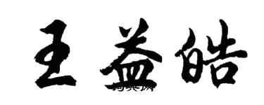 胡問遂王益皓行書個性簽名怎么寫