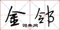 段相林金鄰行書怎么寫