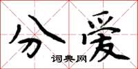 周炳元分愛楷書怎么寫