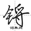 田英章寫的硬筆行書鋝