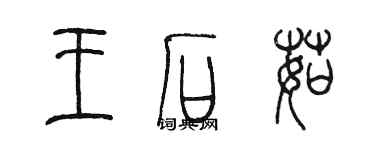 陳墨王石茹篆書個性簽名怎么寫