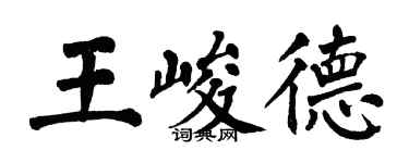 翁闓運王峻德楷書個性簽名怎么寫