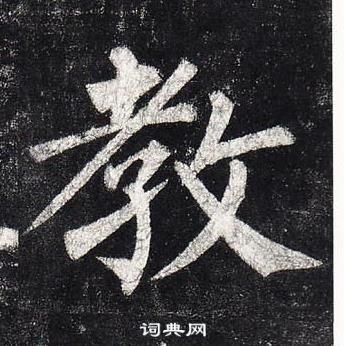 玄秘塔碑中柳公權的寫法