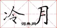 侯登峰冷月楷書怎么寫