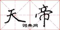 侯登峰天帝楷書怎么寫