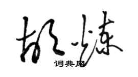駱恆光胡煉草書個性簽名怎么寫