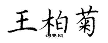 丁謙王柏菊楷書個性簽名怎么寫