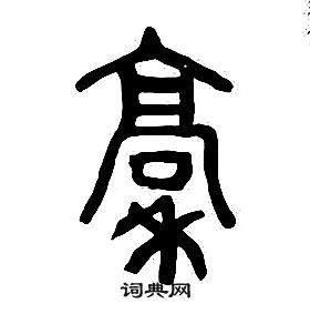 章太炎千字文中稾的寫法