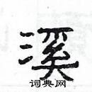 楊為國寫的硬筆隸書溪