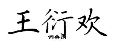 丁謙王衍歡楷書個性簽名怎么寫