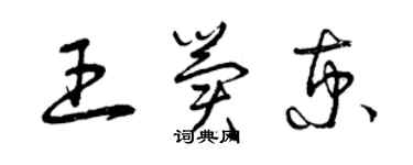 曾慶福王冀京草書個性簽名怎么寫