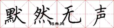 荊霄鵬默然無聲楷書怎么寫