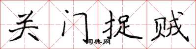 侯登峰關門捉賊楷書怎么寫
