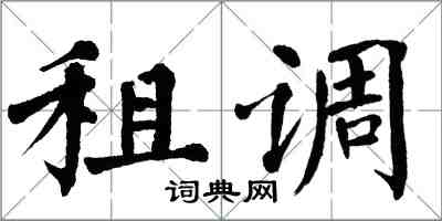 翁闓運租調楷書怎么寫