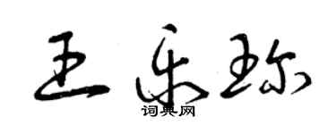 曾慶福王樂珍草書個性簽名怎么寫