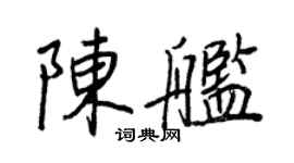 王正良陳艦行書個性簽名怎么寫
