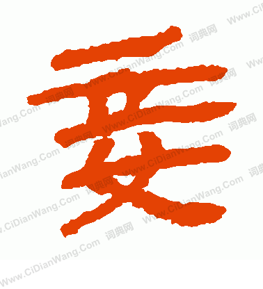 馬王堆帛書寫的妾