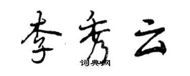 曾慶福李秀雲行書個性簽名怎么寫