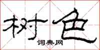 柯春海樹色隸書怎么寫