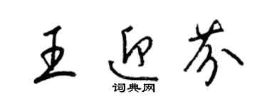 梁錦英王迎芬草書個性簽名怎么寫