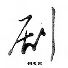 鄧散木寫的硬筆行書劇