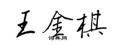 王正良王金棋行書個性簽名怎么寫