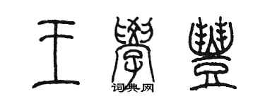 陳墨王學豐篆書個性簽名怎么寫