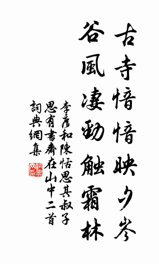 李廌古寺愔愔映夕岑,谷風淒勁觸霜林書法作品欣賞